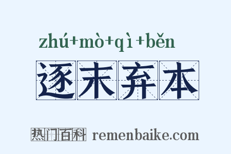 逐末弃本是什么意思的图片